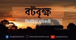 Bot Brikhaw-bangla kobita by nibedita adhikary-banglashikha