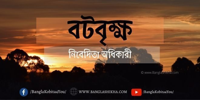 Bot Brikhaw-bangla kobita by nibedita adhikary-banglashikha