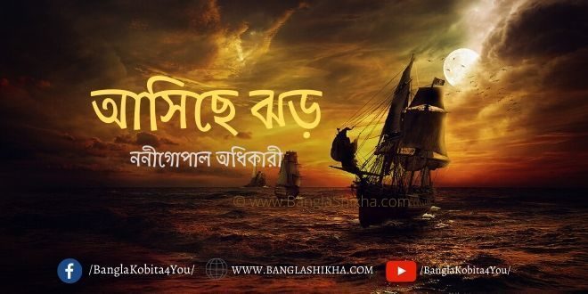 ashiche jhor- bangla kobita - bengali poem