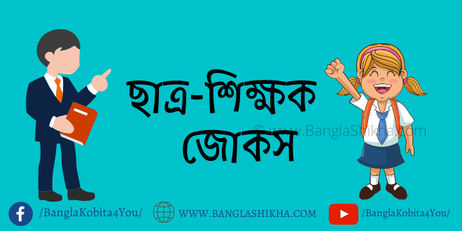 Bangla Jokes: teacher student bengali funny jokes