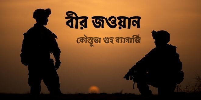 bir jawan bangla kobita banglashikha.com